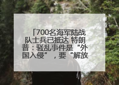 700名海军陆战队士兵已抵达 特朗普：骚乱事件是“外国入侵”，要“解放洛杉矶”