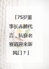 75岁董事长赤膊代言，抗衰老赛道迎来新风口？