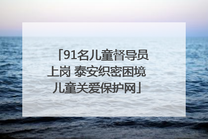 91名儿童督导员上岗 泰安织密困境儿童关爱保护网