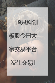 9只科创板股今日大宗交易平台发生交易