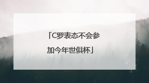 C罗表态不会参加今年世俱杯