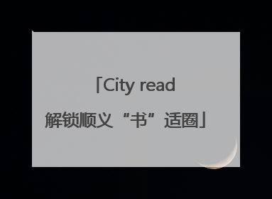 City read解锁顺义“书”适圈