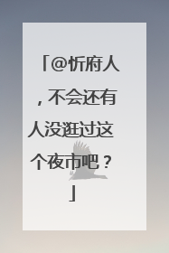 @忻府人，不会还有人没逛过这个夜市吧？