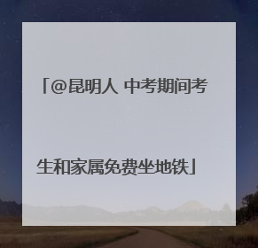 @昆明人 中考期间考生和家属免费坐地铁