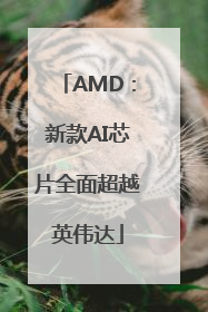AMD：新款AI芯片全面超越英伟达