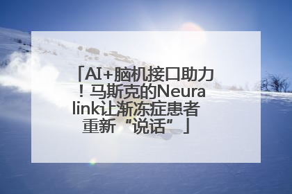 AI+脑机接口助力！马斯克的Neuralink让渐冻症患者重新“说话”