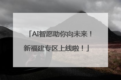 AI智愿助你向未来！新福建专区上线啦！