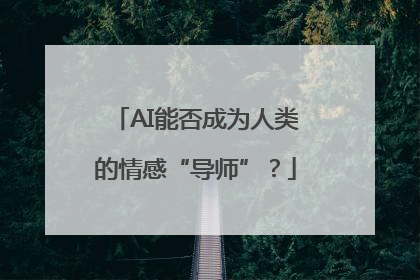 AI能否成为人类的情感“导师”？