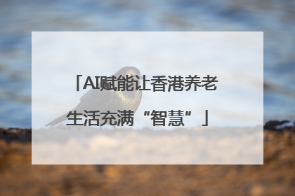 AI赋能让香港养老生活充满“智慧”