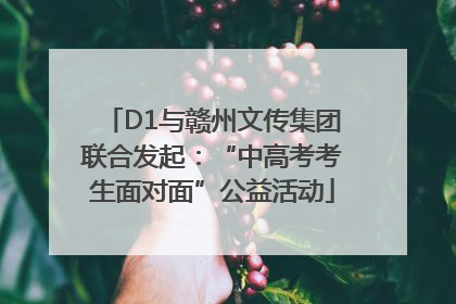 D1与赣州文传集团联合发起：“中高考考生面对面”公益活动