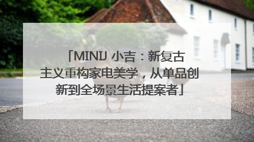 MINIJ 小吉：新复古主义重构家电美学，从单品创新到全场景生活提案者