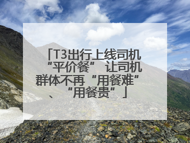 T3出行上线司机“平价餐” 让司机群体不再“用餐难”、“用餐贵”