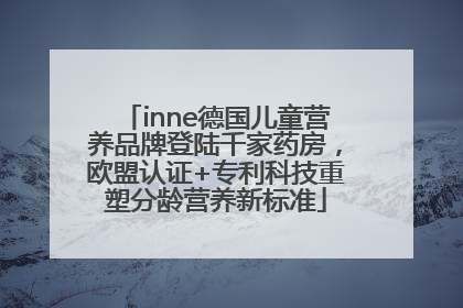 inne德国儿童营养品牌登陆千家药房，欧盟认证+专利科技重塑分龄营养新标准